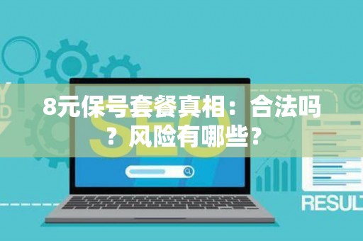8元保号套餐真相：合法吗？风险有哪些？